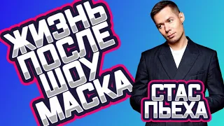 Жизнь после шоу "Маска": Стас Пьеха - Неваляшка