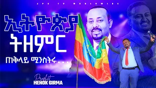 🇪🇹 ኢትዮጵያ ትዘምር|ጠቅላይ ሚንስትሩ...ሀገራዊ መልዕክት በነብይ ሔኖክ ግርማ|PROPHET HENOK GIRMA[JPS TV WORLD WIDE] 2022