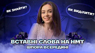 Вставні слова на НМТ 2024 (шпора всередині)