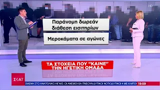 Εγκληματική οργάνωση: Τα στοιχεία που καίνε την ηγετική ομάδα | Ειδήσεις Βραδινό Δελτίο | 24/04/2024