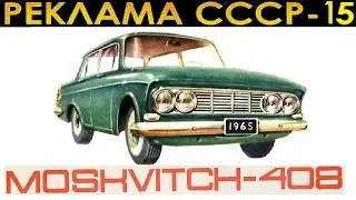 РЕКЛАМА СССР-15. "МОСКВИЧ-408".