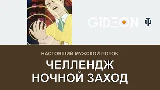 Стрим: НОЧЬЮ НИКТО НЕ ВИДИТ КАК Я КЛИКАЮ! МУЖСКОЙ ЧЕЛЛЕНДЖ ПРОДОЛЖАЕТСЯ