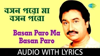 Basan Paro Ma Basan Paro With Lyrics | Kumar Sanu | Ramprasad Sen