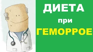 Диета при геморрое