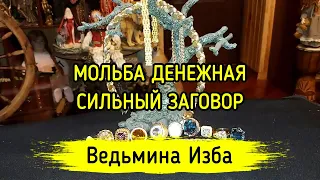 МОЛЬБА ДЕНЕЖНАЯ. СИЛЬНЫЙ ЗАГОВОР. ДЛЯ ВСЕХ. ВЕДЬМИНА ИЗБА ▶️ МАГИЯ