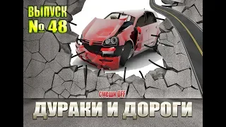 Дураки и дороги. Сборник безумных водителей #48