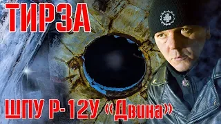ТИРЗА ШПУ Р-12У «Двина» 2 часть