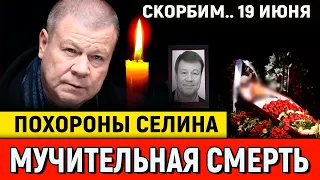 ЕМУ БЫЛО 62 Года..Скончался Заслуженный Артист России