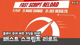 로딩없는 빠른 코딩🚀Fast Script Reload [유니티 에셋 A16]