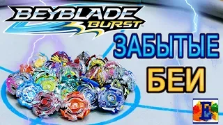 ЗАБЫТЫЕ БЕИ БейБлэйд Битва На Большой Арене Семейный Турнир BeyBlade Burst