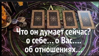 Что ОН думает о себе, о Вас и об отношениях сейчас❤️🖤🔔Таро расклад🔮Послание СУДЬБЫ