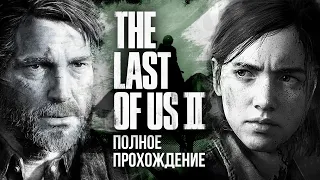 Полное прохождение. ОДНИ ИЗ НАС. ЧАСТЬ II | THE LAST OF US 2 [PS 4 Pro]