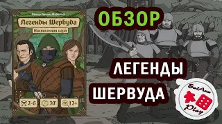ЛЕГЕНДЫ ШЕРВУДА - ОБЗОР настольной игры про Робин Гуда