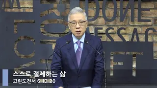 [LIVE] 스스로 절제하는 삶 (고린도전서 6:12-20)_아침예배_베이직교회_조정민 목사_20220513