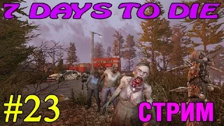 7 Days to Die ► В гости к торговцам ►#23 (18+) (Стрим)