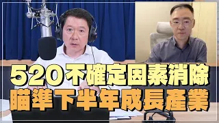 '24.05.20【財經一路發】萬寶投顧錢冠州談「520不確定因素消除  瞄準下半年成長產業」