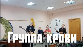 Группа крови (Band Cover)........