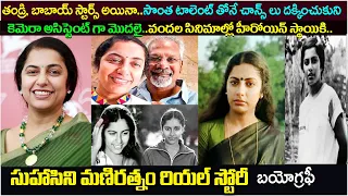 సుహాసిని బయోగ్రఫీ|Actress Suhasini Maniratnam Biography and Real life story| movies| Songs| family