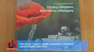 Революція Гідності очима учасників: в Ужгороді презентували нову книгу