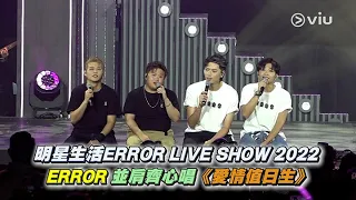 現場精華：ERROR🎤愛情值日生💓｜明星生活ERROR LIVE SHOW 2022✨｜Viu1 現場實況