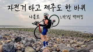 배낭메고 자전거로 제주도 한 바퀴 백패킹.. 이거 원래 젓갈 담궈지는 기분인가요?ㅣ제주환상자전거길ㅣ종주 1일차