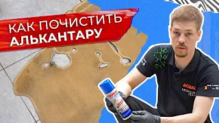 Как почистить алькантару?