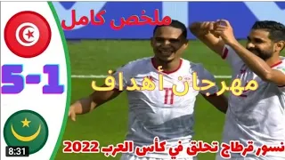 اهداف تونس نسور قرطاج وموريتانيا 4/1 ملخص تونس وموريتانيا