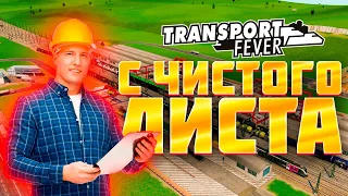 Transport Fever 2 больше не будет! Проект закрыт! | Новый сезон с чистого листа по Transport Fever 1