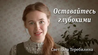 Оставайтесь глубокими. Светлана Теребилина. Читает автор