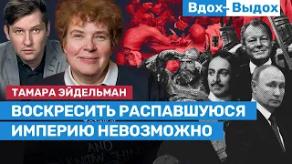 Тамара Эйдельман: Свободные не нуждаются в «освобождении» / ВДОХ-ВЫДОХ