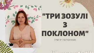 "Три зозулі з поклоном"  ПЕРЕКАЗ