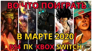 Во Что Поиграть на PS4, ПК, XBOX в марте 2020 - НОВЫЕ ИГРЫ