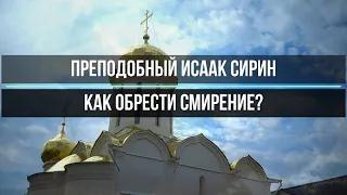 КАК ПОЛУЧИТЬ СМИРЕНИЕ - прп. Исаак Сирин