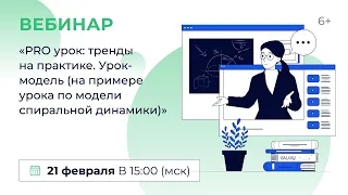 «PRO урок: тренды на практике. Урок-модель (на примере урока по модели спиральной динамики)»