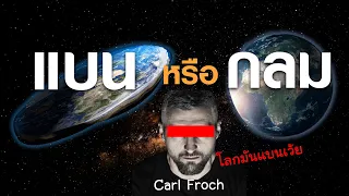 Carl Froch อดีตนักมวยชื่อดังกล่าว NASA โกหก และเชื่อว่าโลกนั้นแบน | OS Update