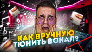 КАК ВРУЧНУЮ ТЮНИТЬ ВОКАЛ / лучший способ