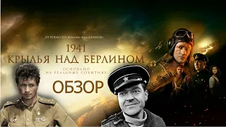 ОБЗОР на фильм 1941: Крылья над Берлином