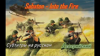 Sabaton - Into the Fire | Перевод (субтитры на русском)