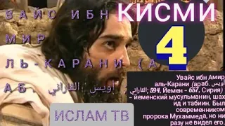 УВАЙСИ КАРАНИ кисми 4 Увайс ибн Амир аль-Карани  أويس القاراني‎