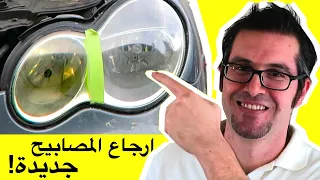 تلميع الانوار الاماميه الصفراء للسيارة