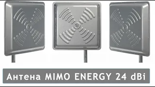 Антена MIMO ENERGY 2*24
