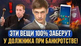 Какое точно заберут имущество при банкротстве должника? Жилье, вещи, деньги. Все риски банкротство