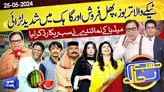 Teekay Wale Tarbooz Stall Par Media Ka Chappa | Hasb e Haal | 24 May 2024 | حسب حال | Dunya News