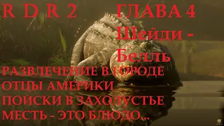 RDR 2 Прохождение   Глава 4 Часть 3