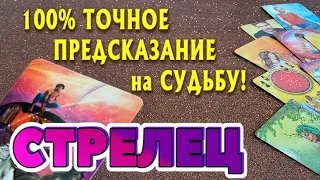 СТРЕЛЕЦ 100 % ТОЧНОЕ ПРЕДСКАЗАНИЕ на СУДЬБУ гадание онлайн таро прогноз