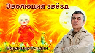 Эволюция звёзд 🌟 Владимир Сурдин