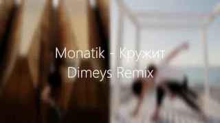 MONATIK - Кружит (Dimeys Remix)
