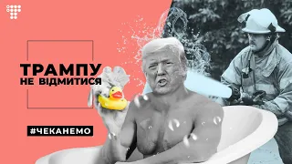 Трампу не отмыться, российская вакцина от COVID, оплата лицом / #Чеканемо №5