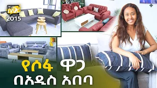 የሶፋ ዋጋ በአዲስ አበባ 2015 Sofa Price in Addis Ababa | Ethiopia @NurobeSheger