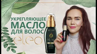 Укрепляющее масло для волос ELEO с маслами таману и арганы - "золото для волос" (argan, tamanu oil)